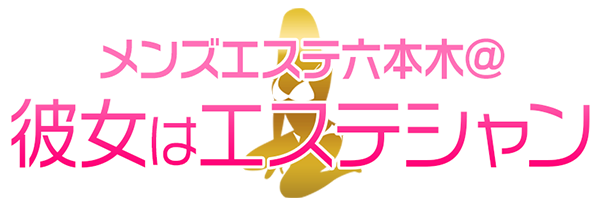 メンズエステ六本木@彼女はエステシャン(カノエス六本木)