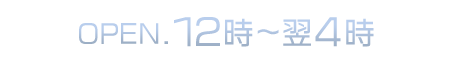 年中無休